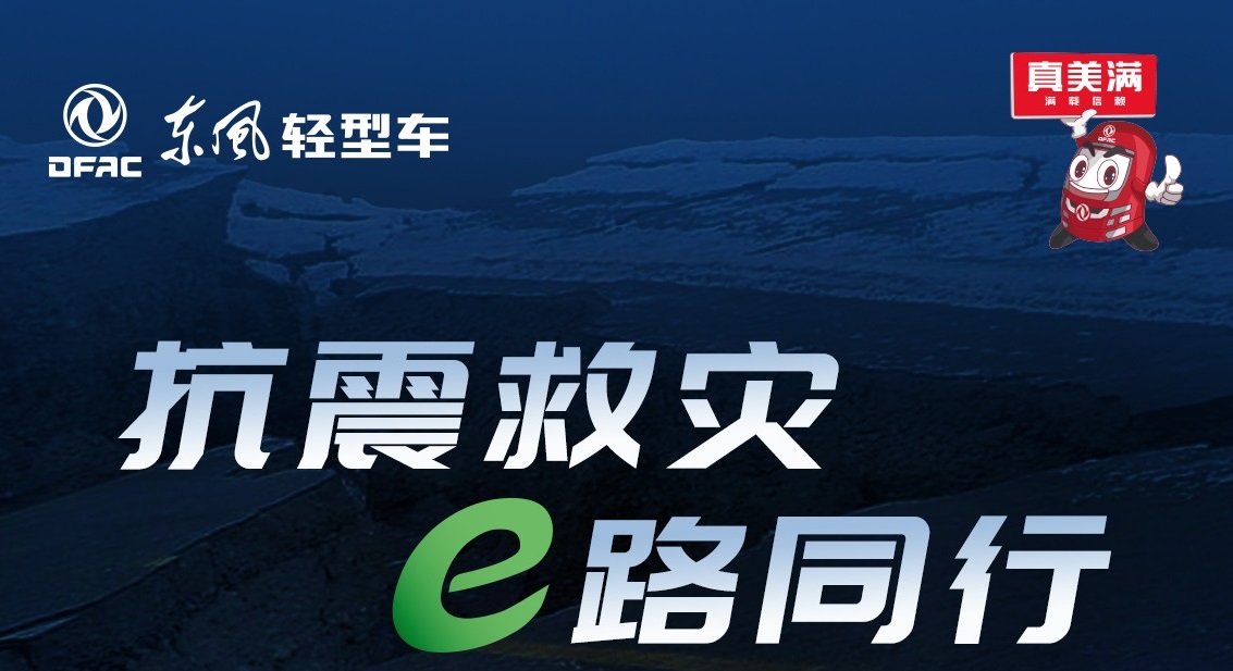 抗震救灾   东风轻型车特别关怀服务在行动